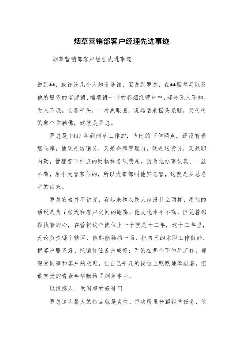 报告范文_事迹材料_烟草营销部客户经理先进事迹