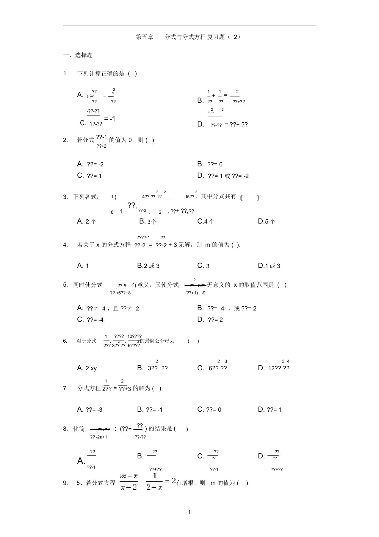 初中数学北师大版八年级下册第五章分式与分式方程复习题(2)辽宁省锦州市滨海新区实验学校