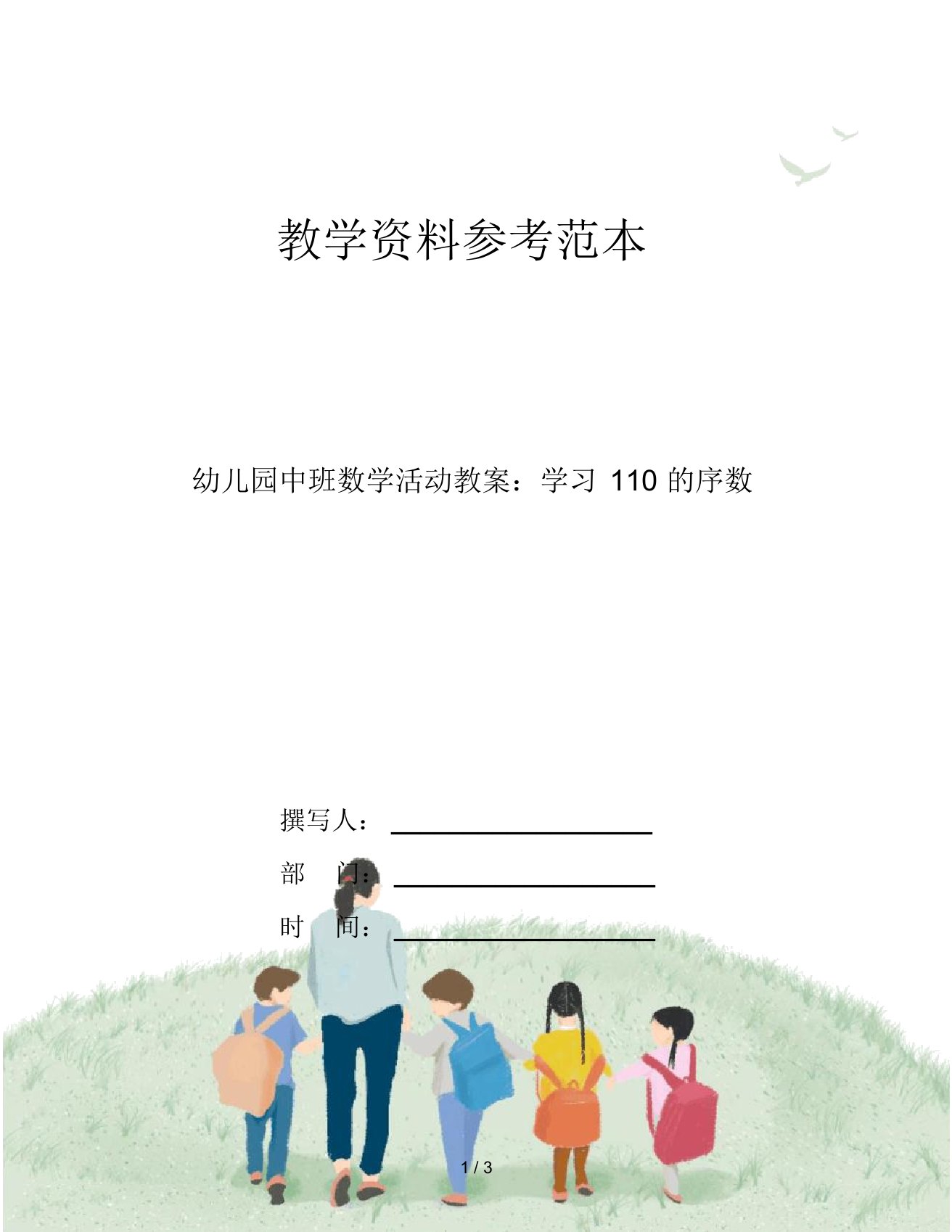 幼儿园中班数学活动教案：学习110的序数