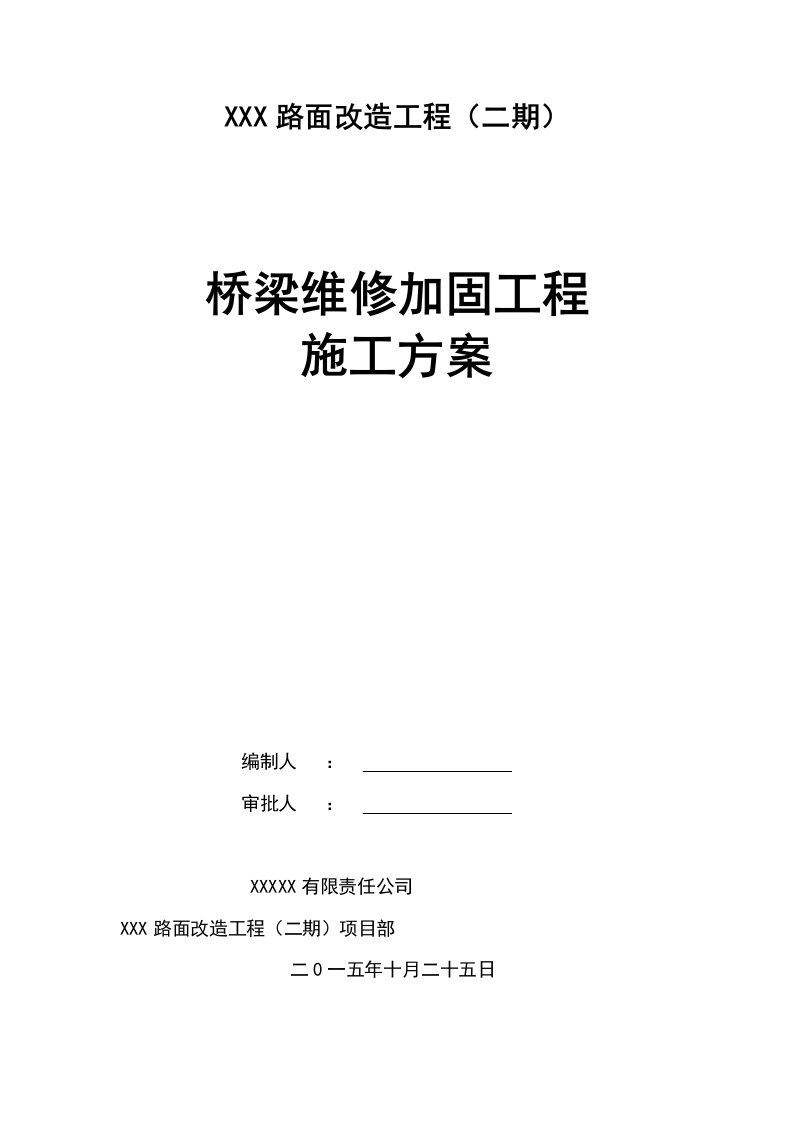 (路面改造工程)桥梁维修加固工程施工方案