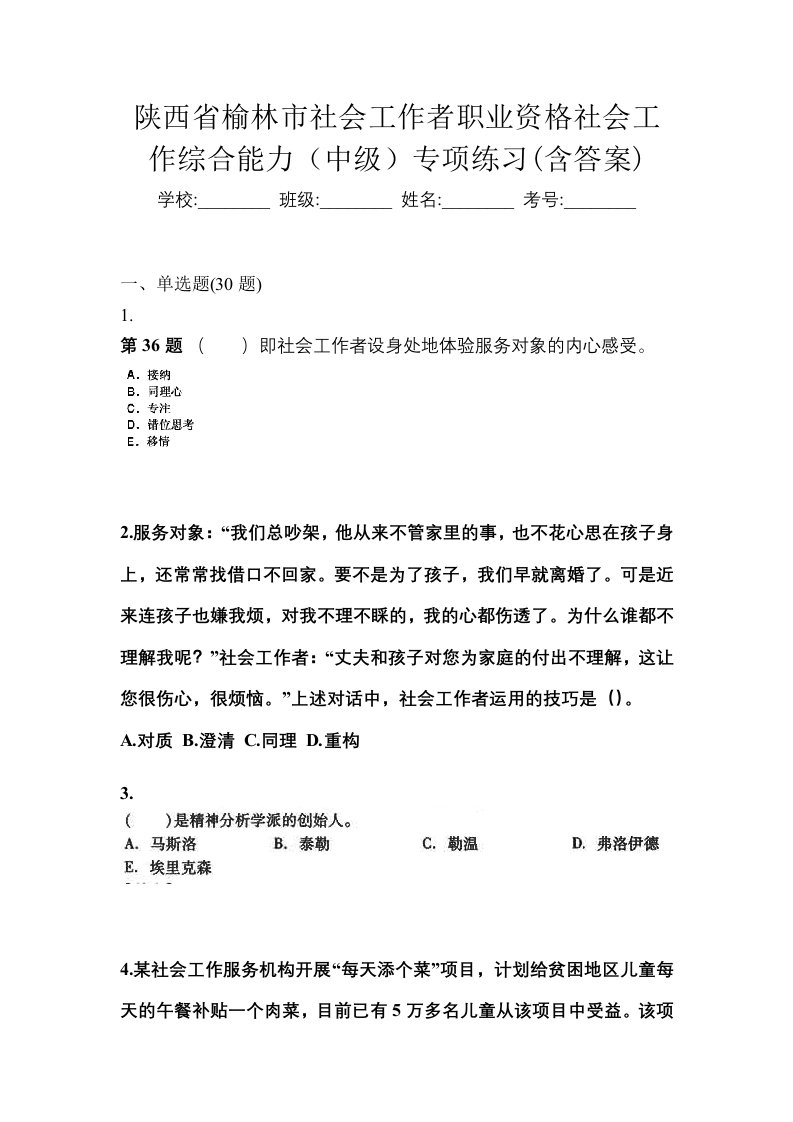 陕西省榆林市社会工作者职业资格社会工作综合能力中级专项练习含答案