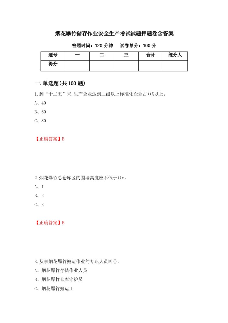 烟花爆竹储存作业安全生产考试试题押题卷含答案72