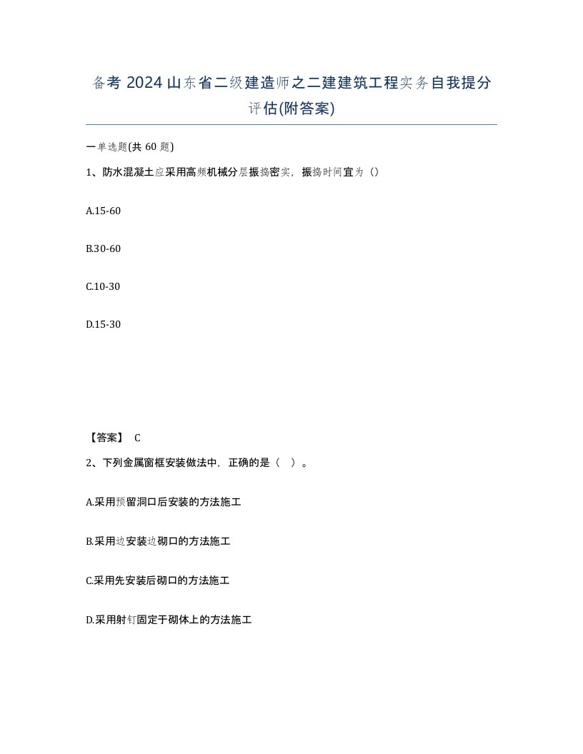 备考2024山东省二级建造师之二建建筑工程实务自我提分评估附答案