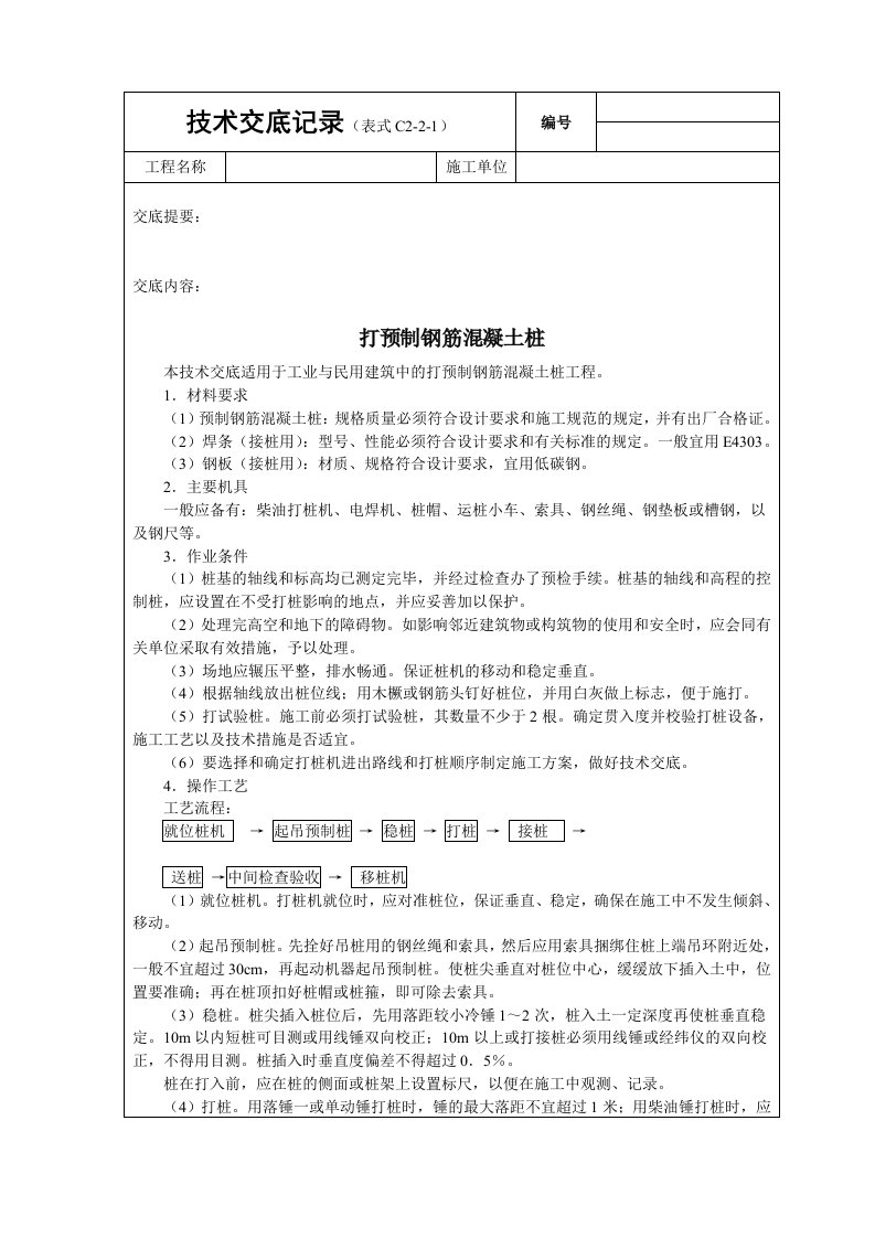 建筑资料-打预制钢筋砼桩