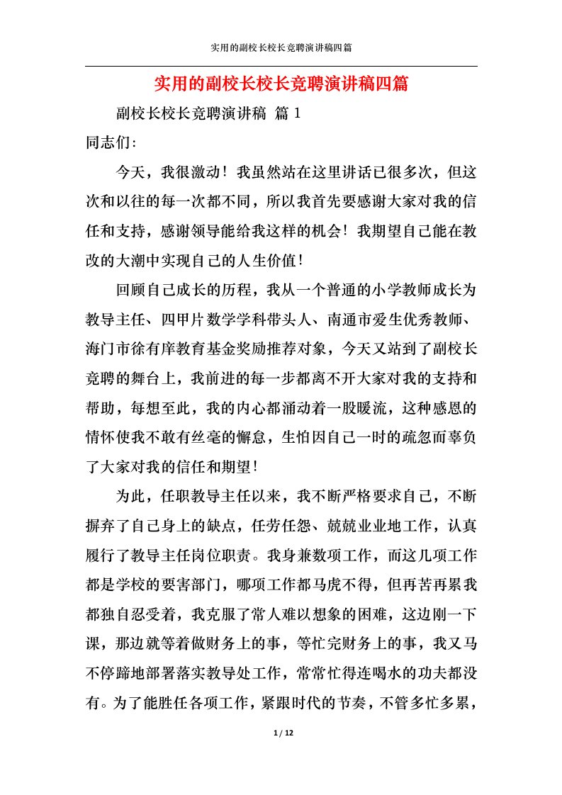 精选实用的副校长校长竞聘演讲稿四篇