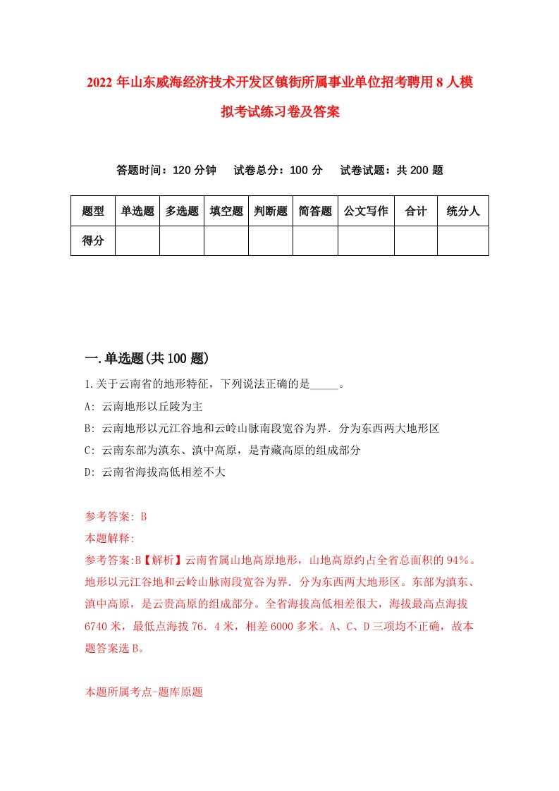 2022年山东威海经济技术开发区镇街所属事业单位招考聘用8人模拟考试练习卷及答案第3期