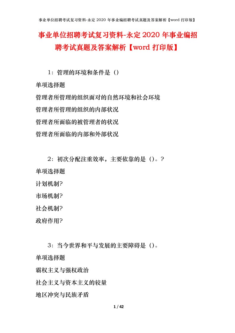 事业单位招聘考试复习资料-永定2020年事业编招聘考试真题及答案解析word打印版