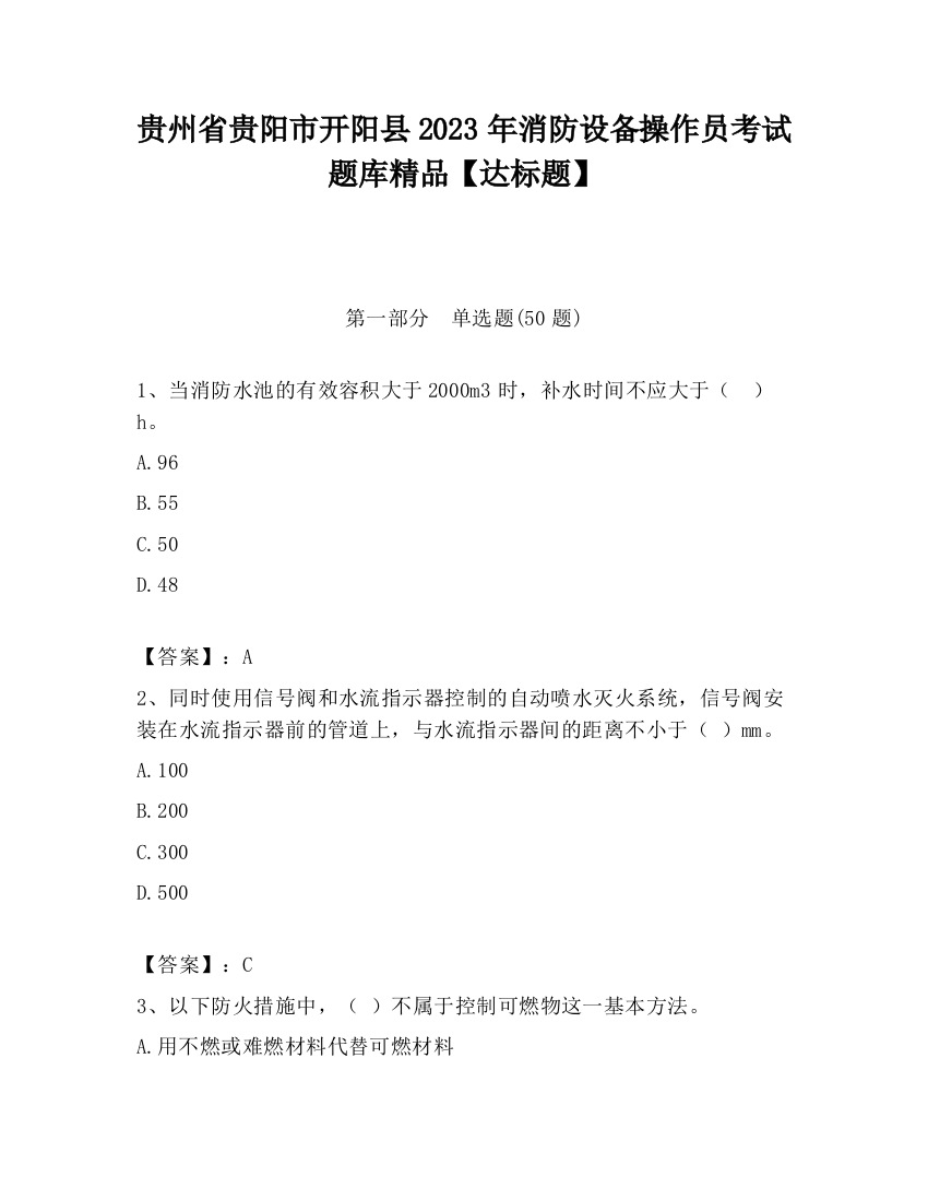 贵州省贵阳市开阳县2023年消防设备操作员考试题库精品【达标题】