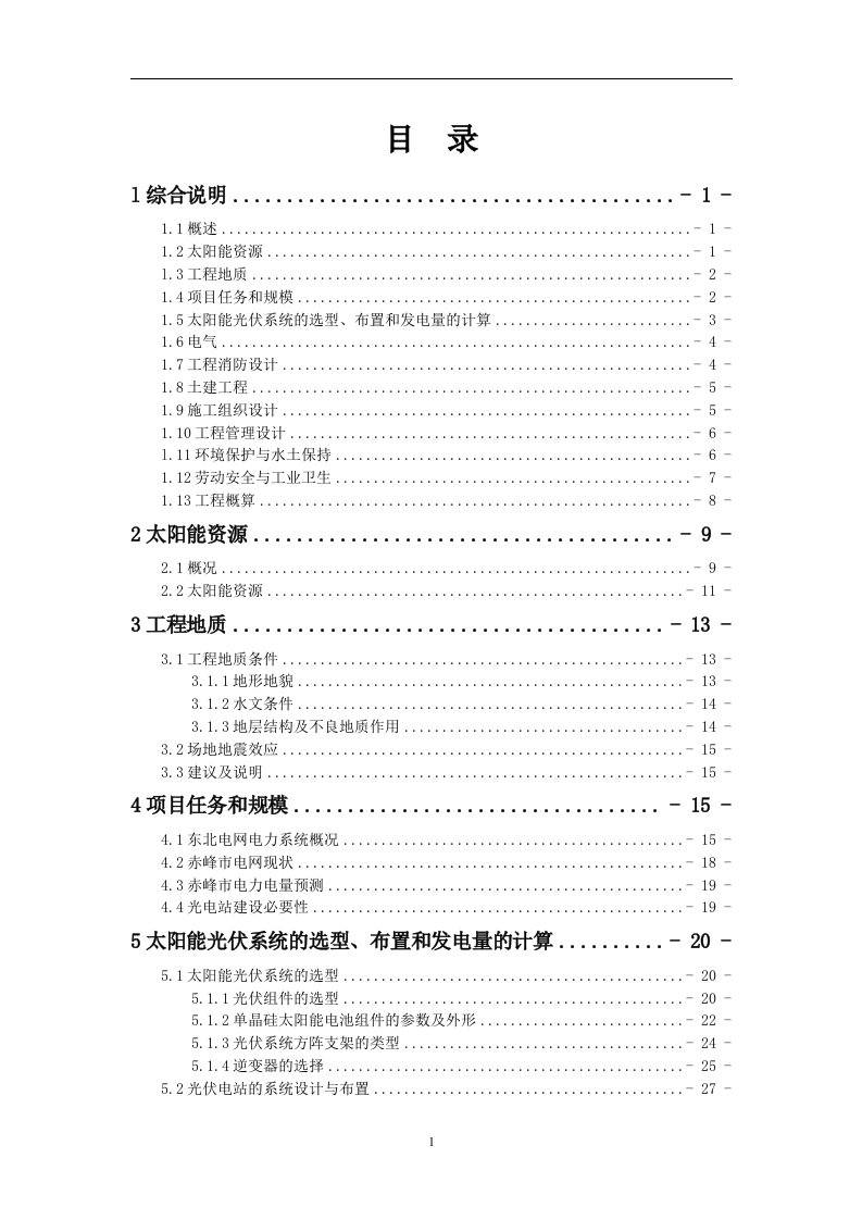 2.0MW太阳能光伏发电示范工程项目可行性研究报告