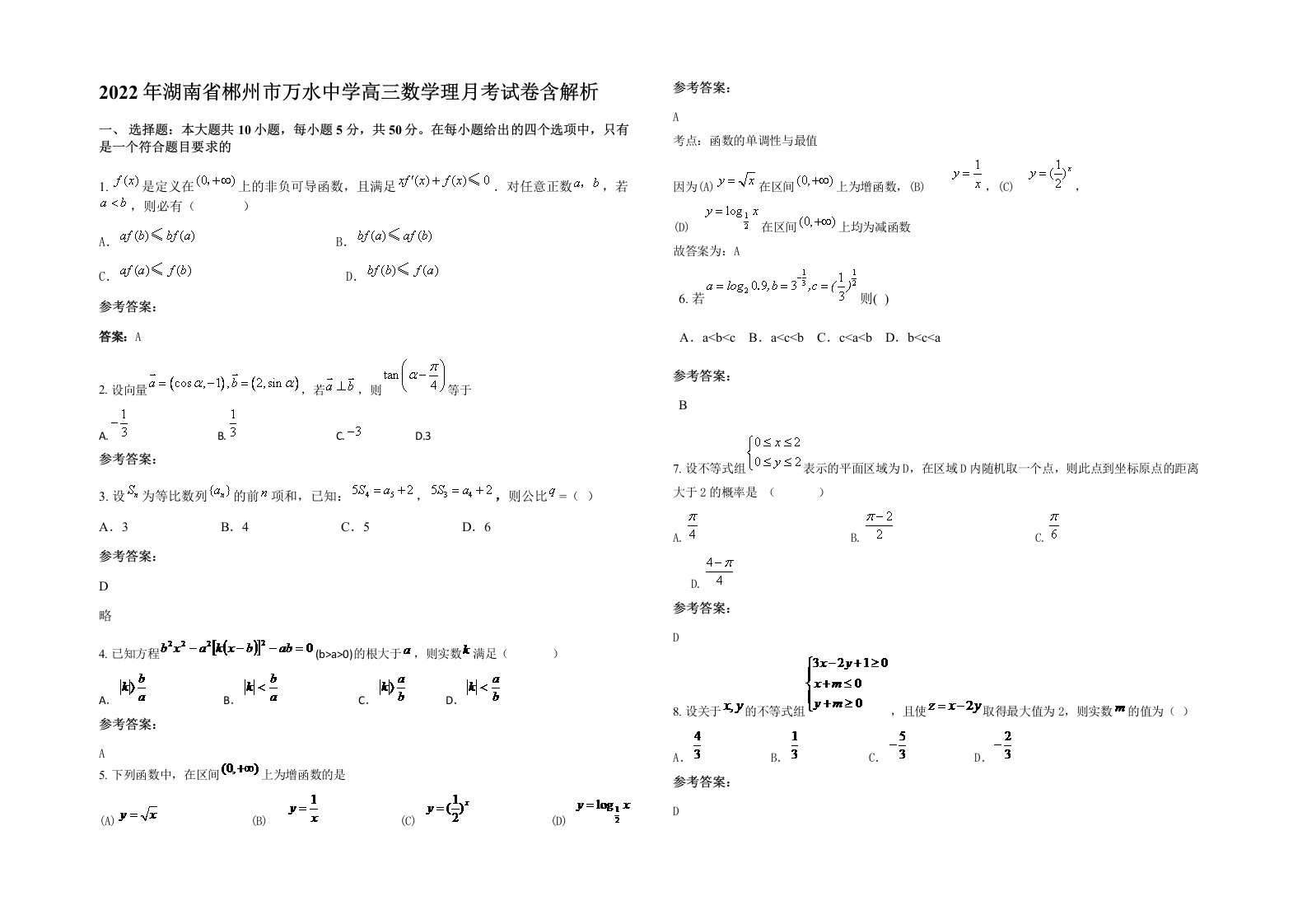 2022年湖南省郴州市万水中学高三数学理月考试卷含解析