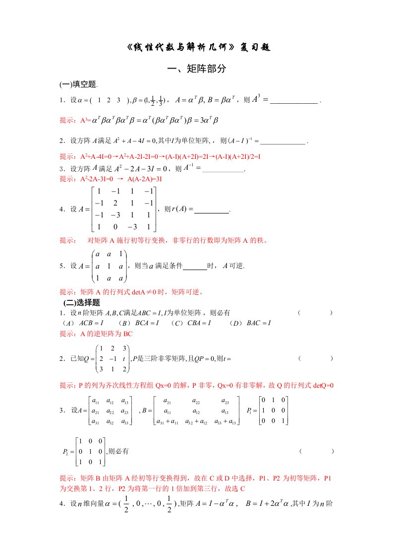 线性代数与解析几何复习题