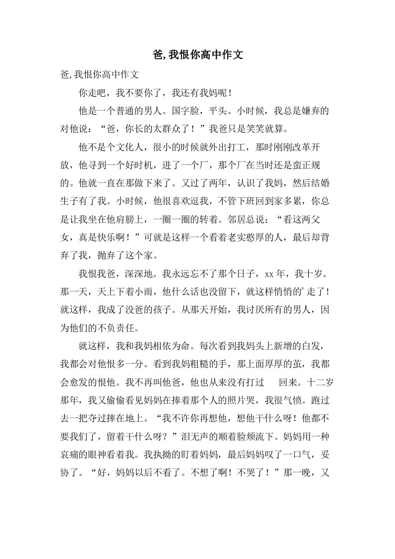 爸,我恨你高中作文