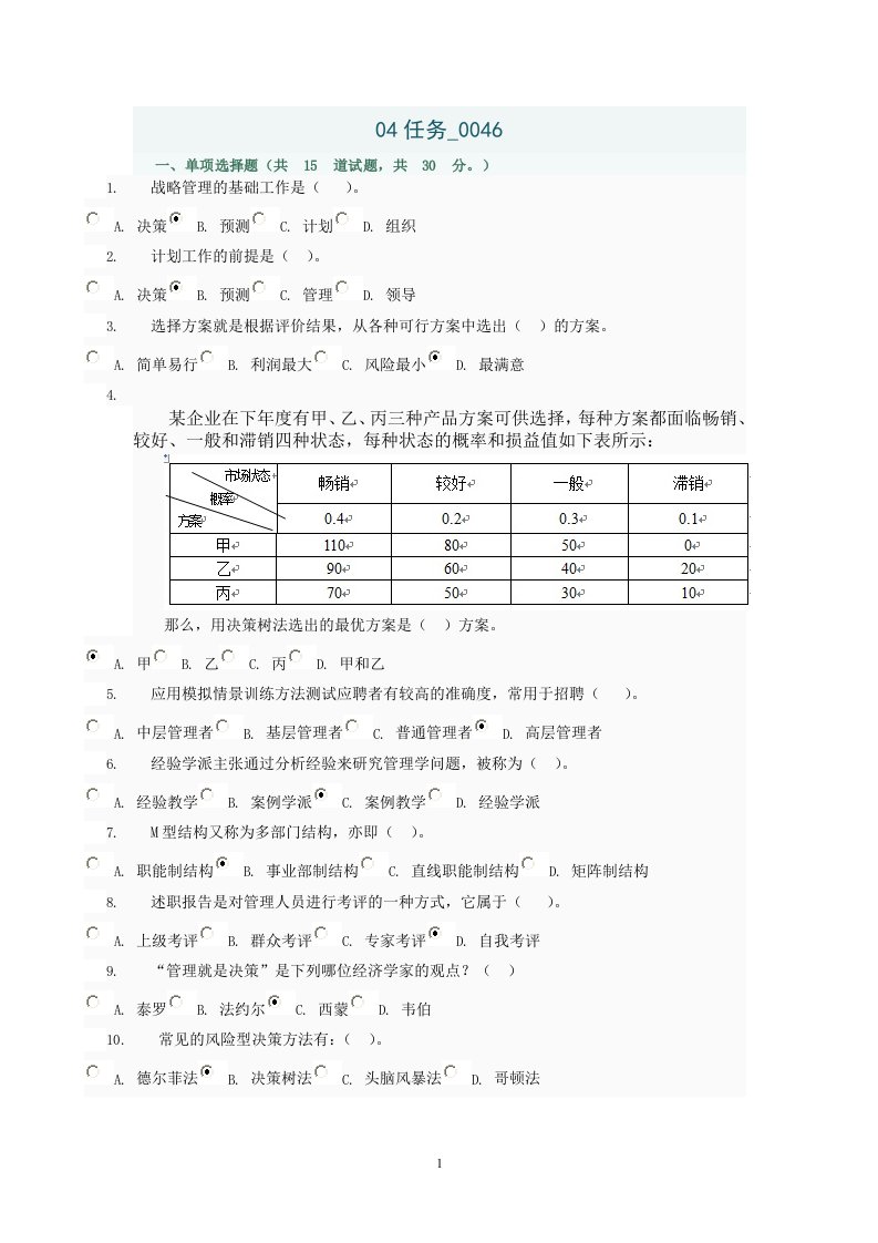 电大管理原理04任务-46