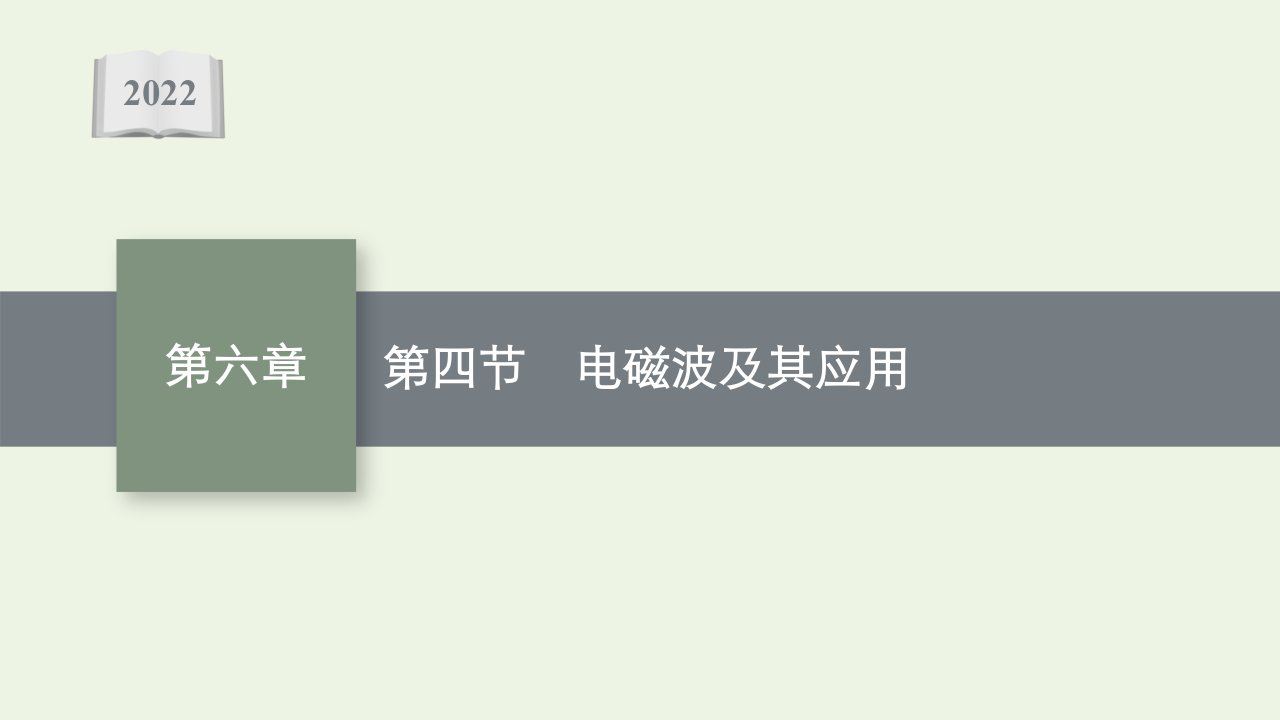 2021_2022学年新教材高中物理第六章电磁现象与电磁波第四节电磁波及其应用课件粤教版必修第三册