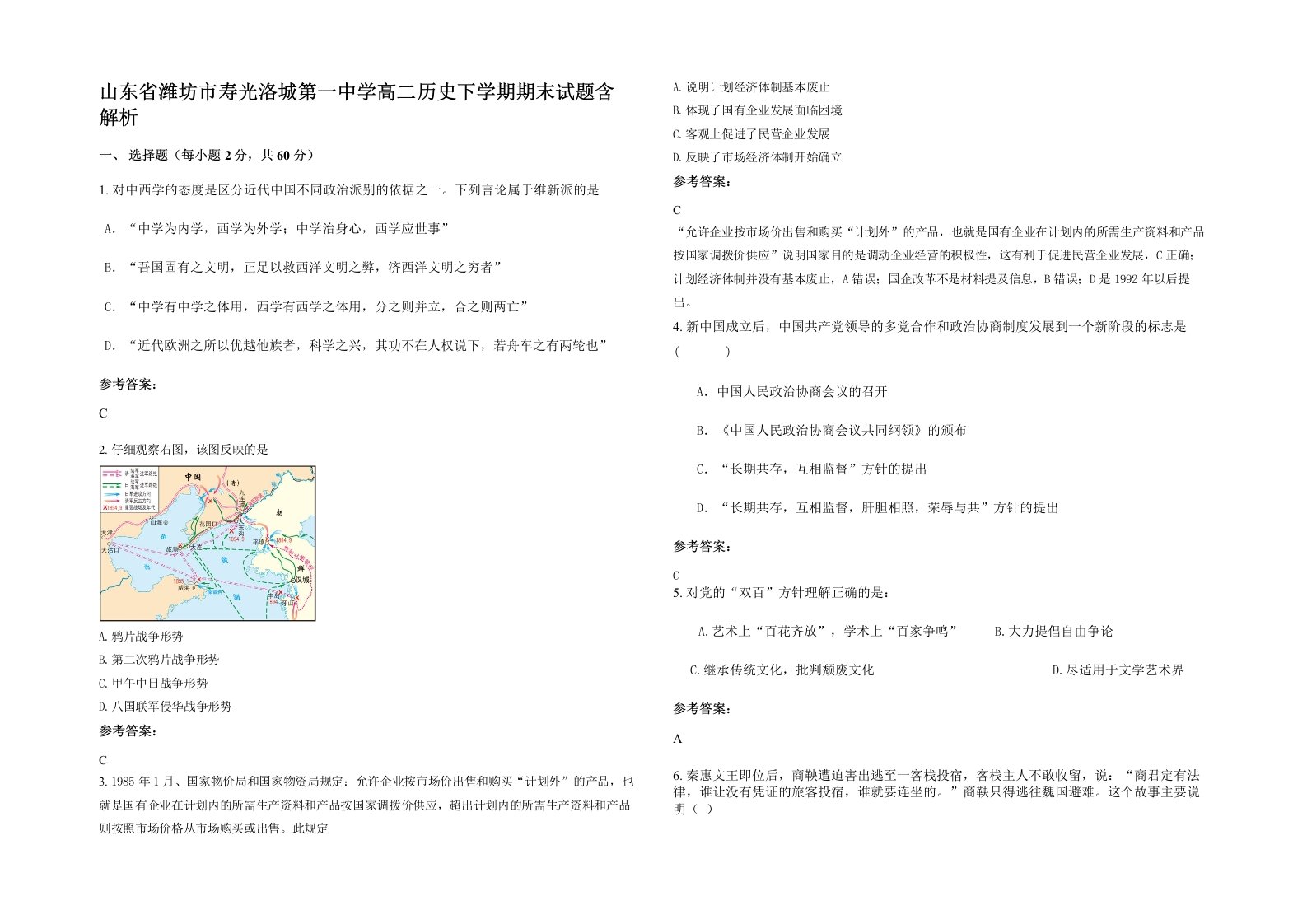 山东省潍坊市寿光洛城第一中学高二历史下学期期末试题含解析