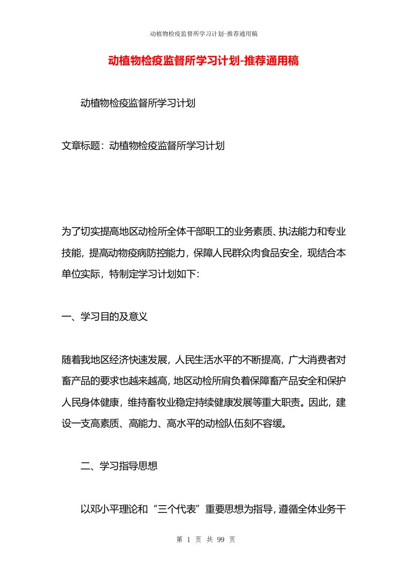 动植物检疫监督所学习计划