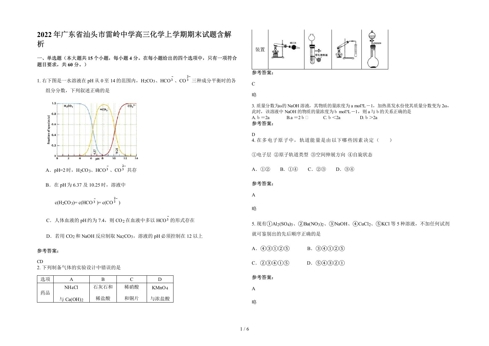 2022年广东省汕头市雷岭中学高三化学上学期期末试题含解析