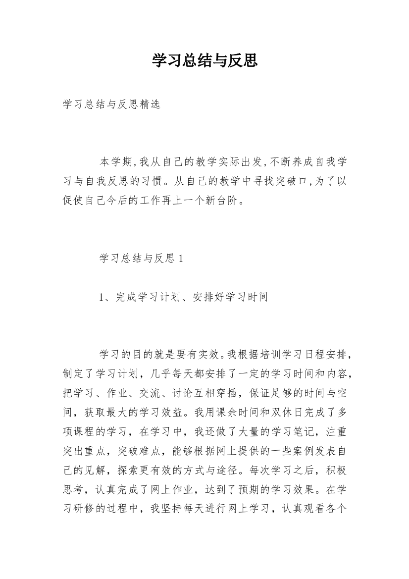 学习总结与反思_2