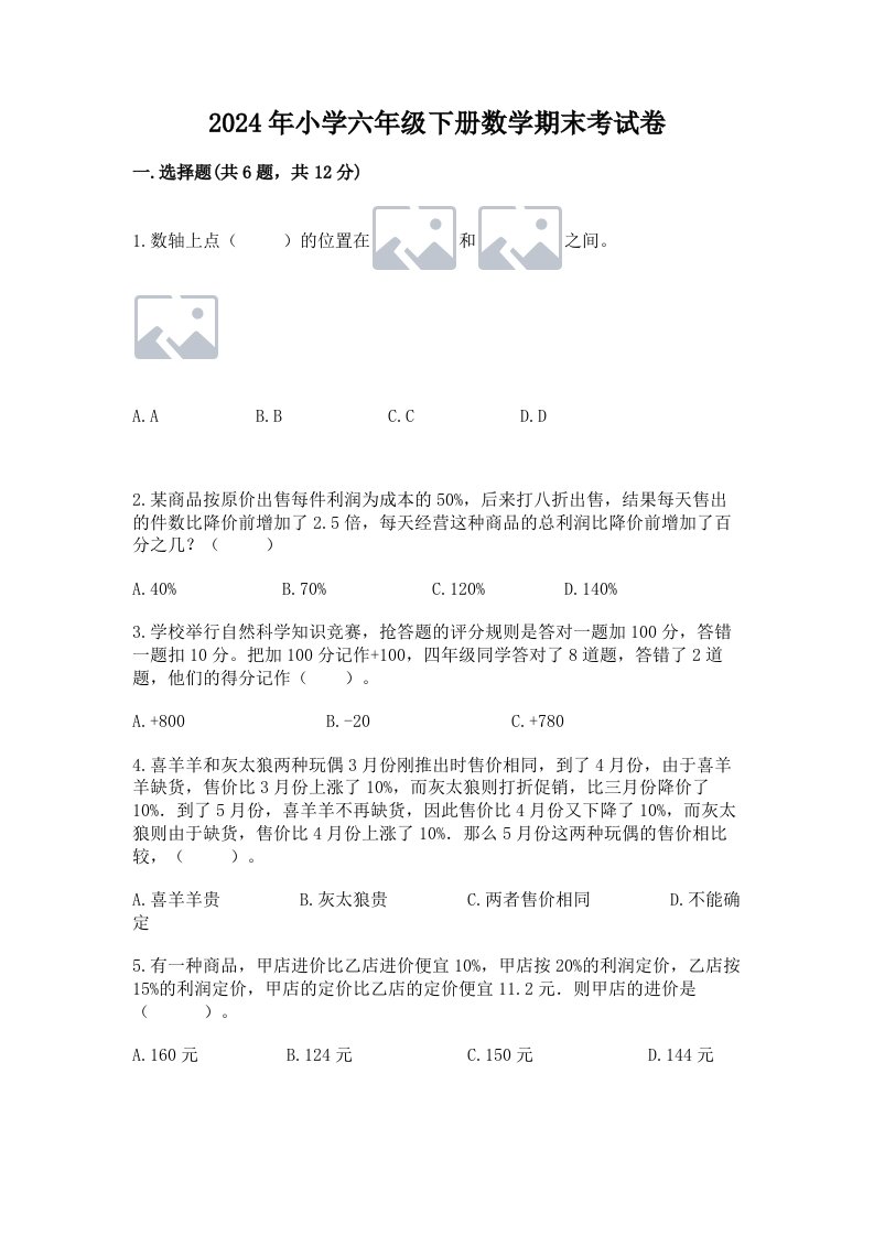 2024年小学六年级下册数学期末考试卷附完整答案【历年真题】