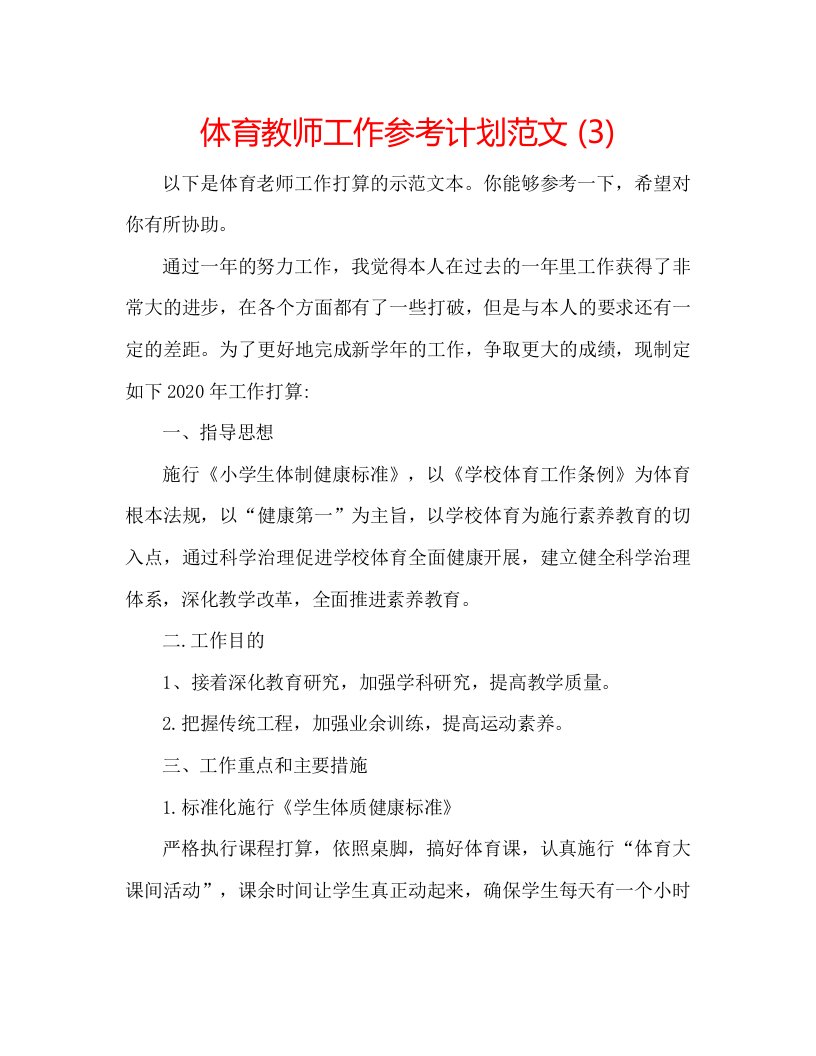 2022体育教师工作参考计划范文3)