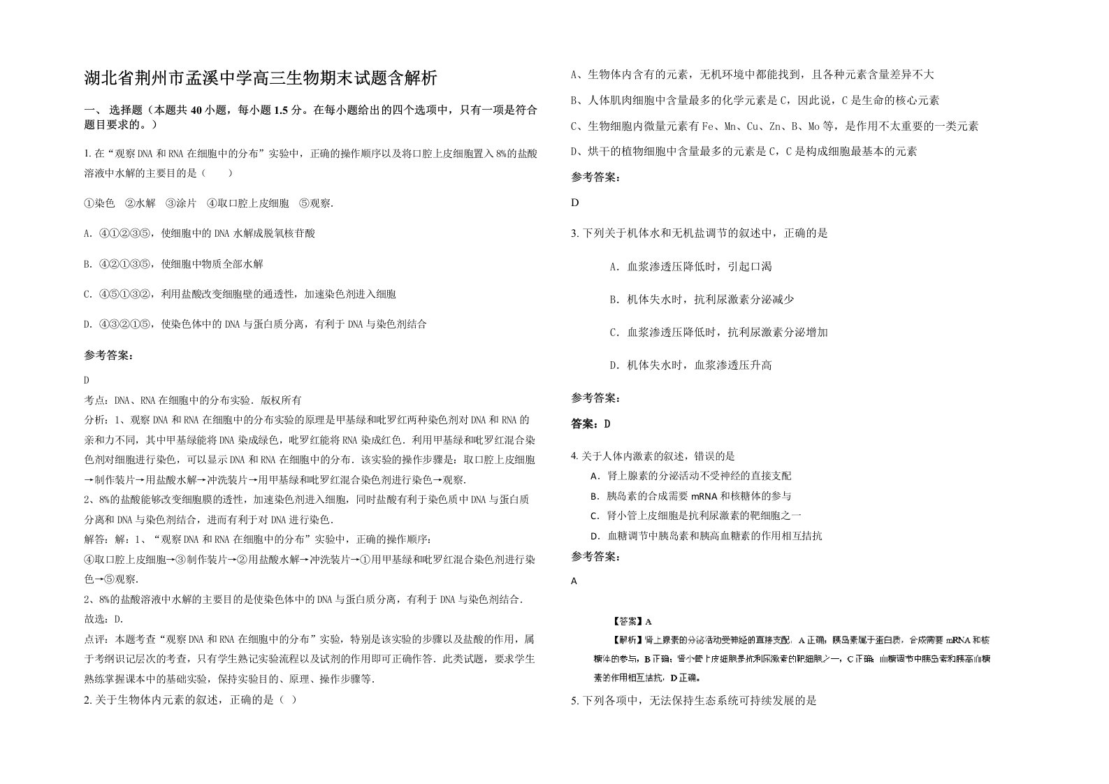 湖北省荆州市孟溪中学高三生物期末试题含解析