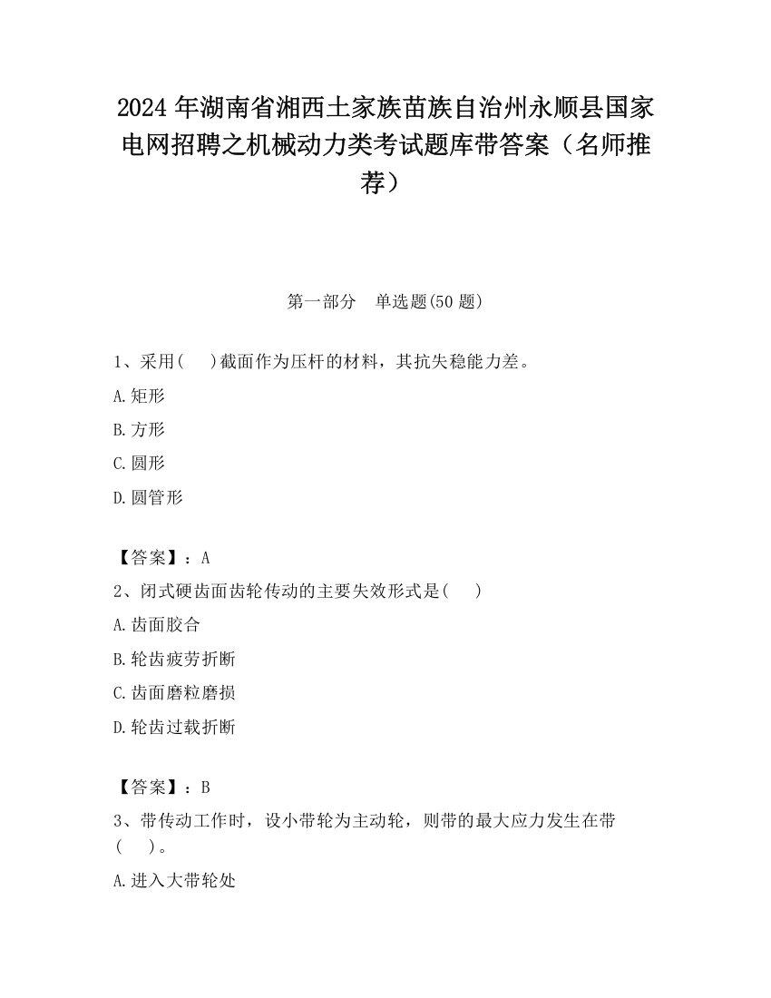 2024年湖南省湘西土家族苗族自治州永顺县国家电网招聘之机械动力类考试题库带答案（名师推荐）