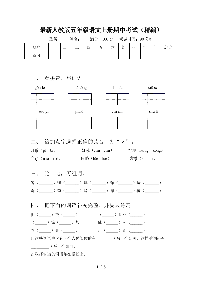 最新人教版五年级语文上册期中考试(精编)