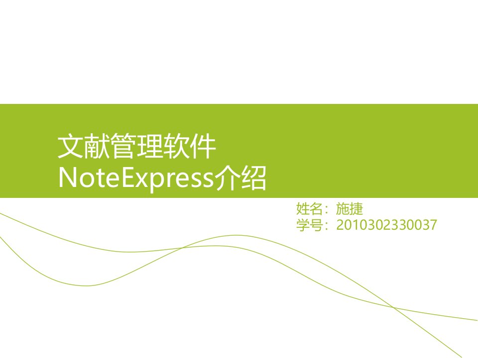 文献管理软件noteexpress介绍ppt课件