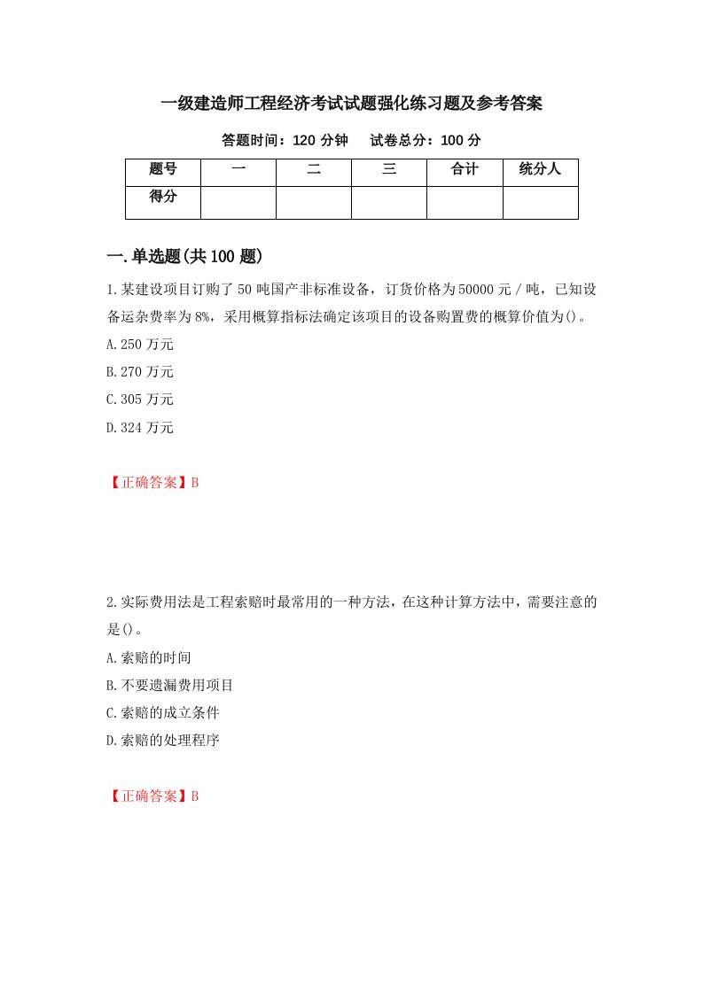 一级建造师工程经济考试试题强化练习题及参考答案96