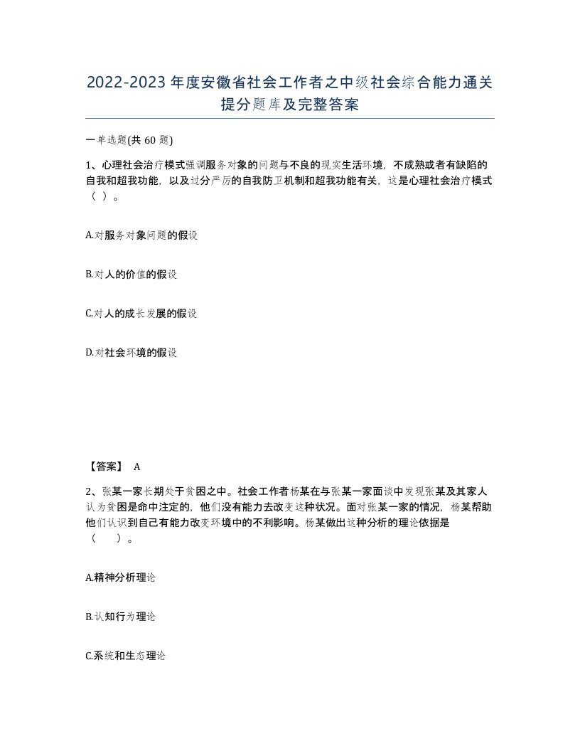 2022-2023年度安徽省社会工作者之中级社会综合能力通关提分题库及完整答案