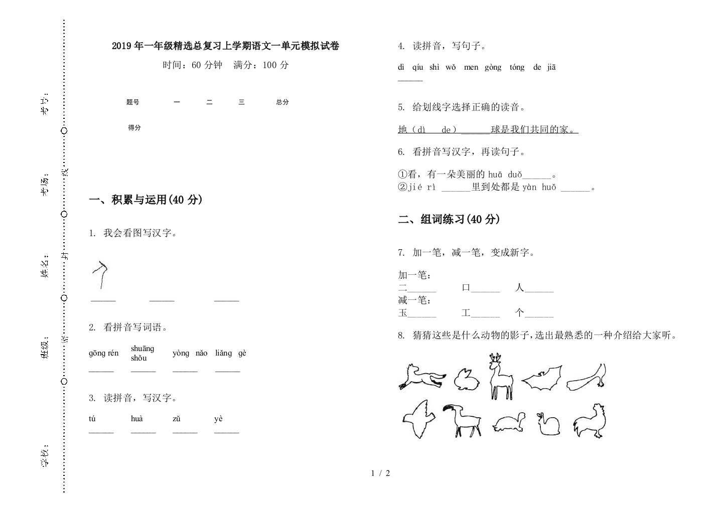 2019年一年级精选总复习上学期语文一单元模拟试卷