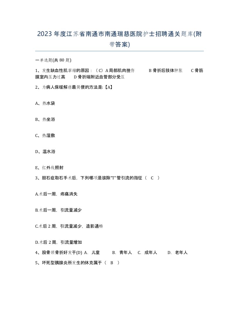 2023年度江苏省南通市南通瑞慈医院护士招聘通关题库附带答案