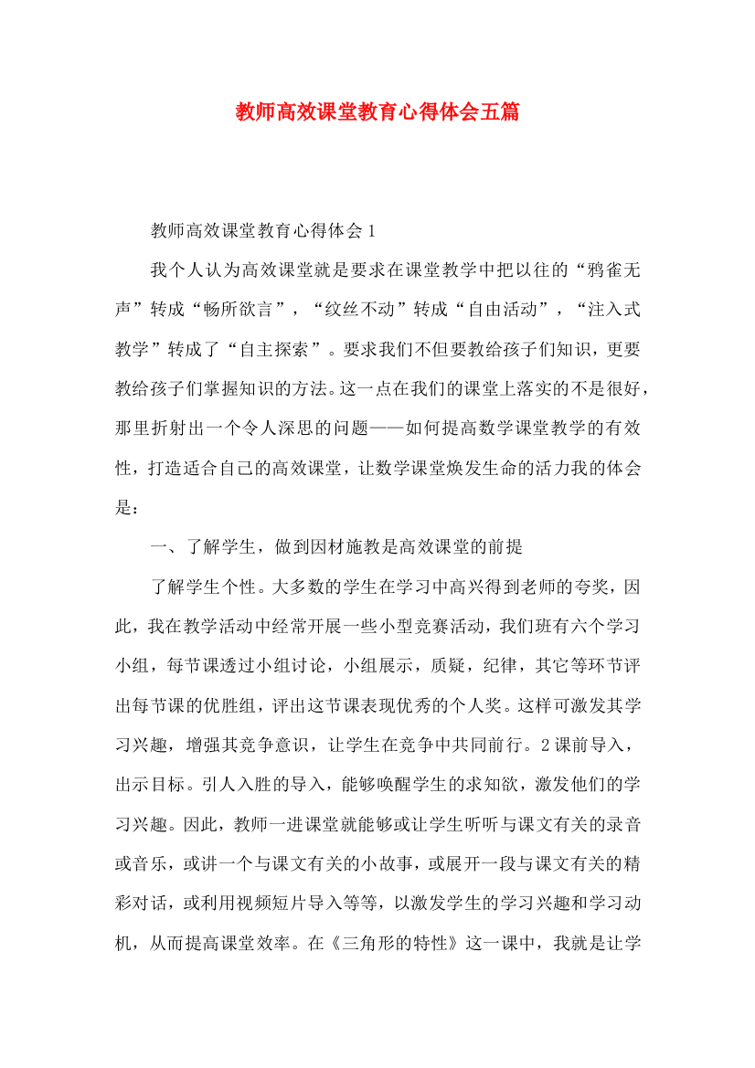 教师高效课堂教育心得体会五篇