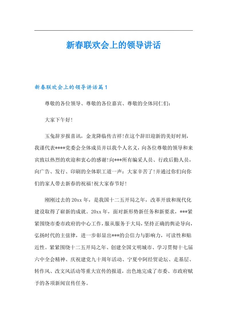 新春联欢会上的领导讲话