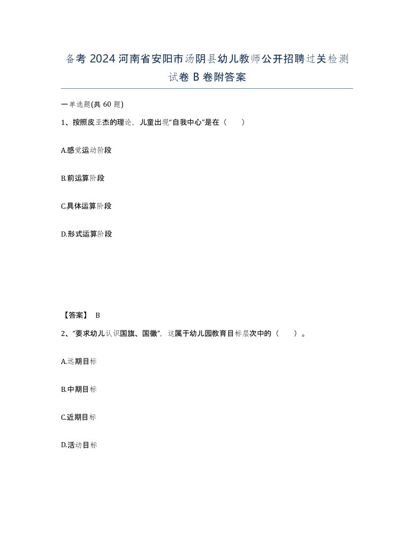 备考2024河南省安阳市汤阴县幼儿教师公开招聘过关检测试卷B卷附答案