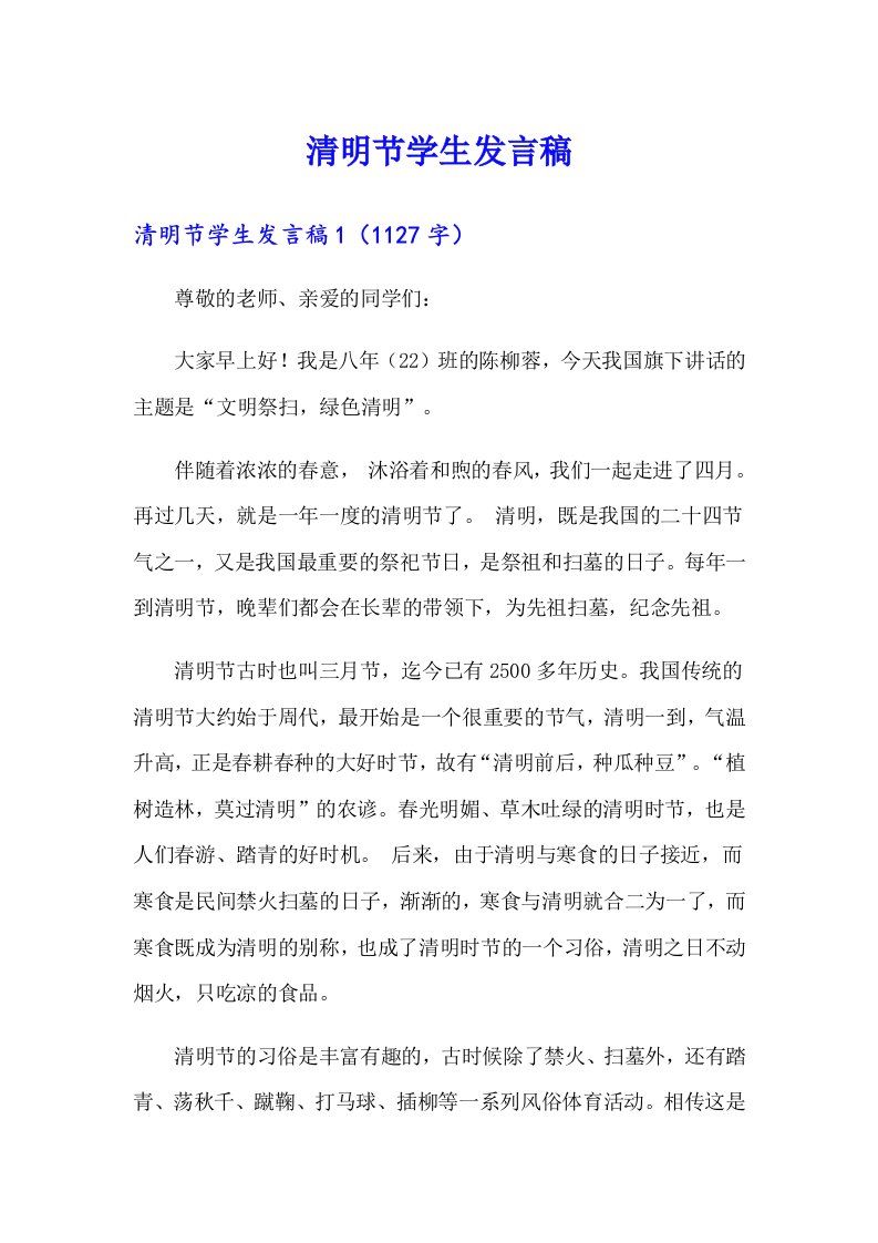 清明节学生发言稿