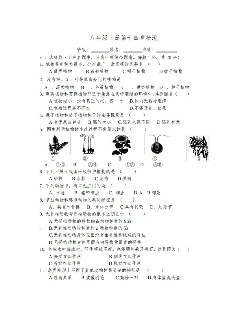 苏教版生物八年级上册-第十四章检测题