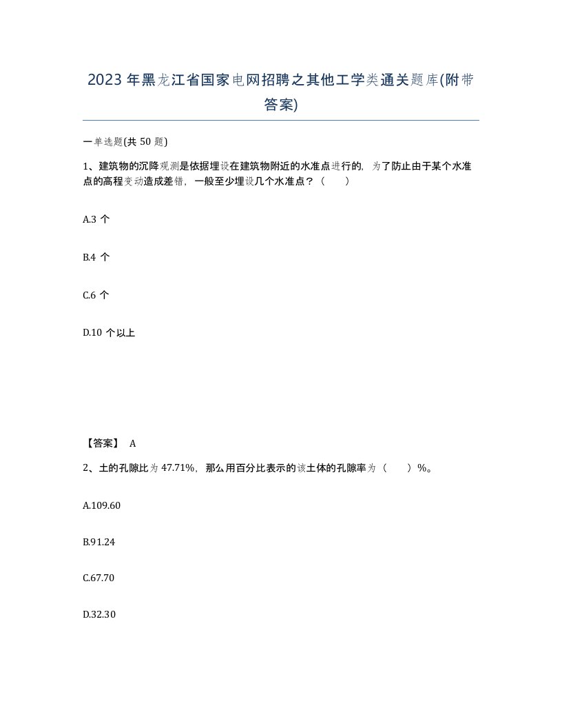 2023年黑龙江省国家电网招聘之其他工学类通关题库附带答案