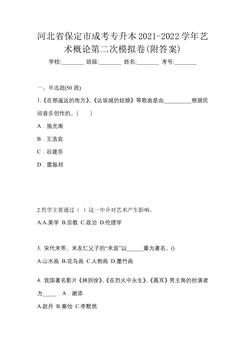 河北省保定市成考专升本2021-2022学年艺术概论第二次模拟卷附答案