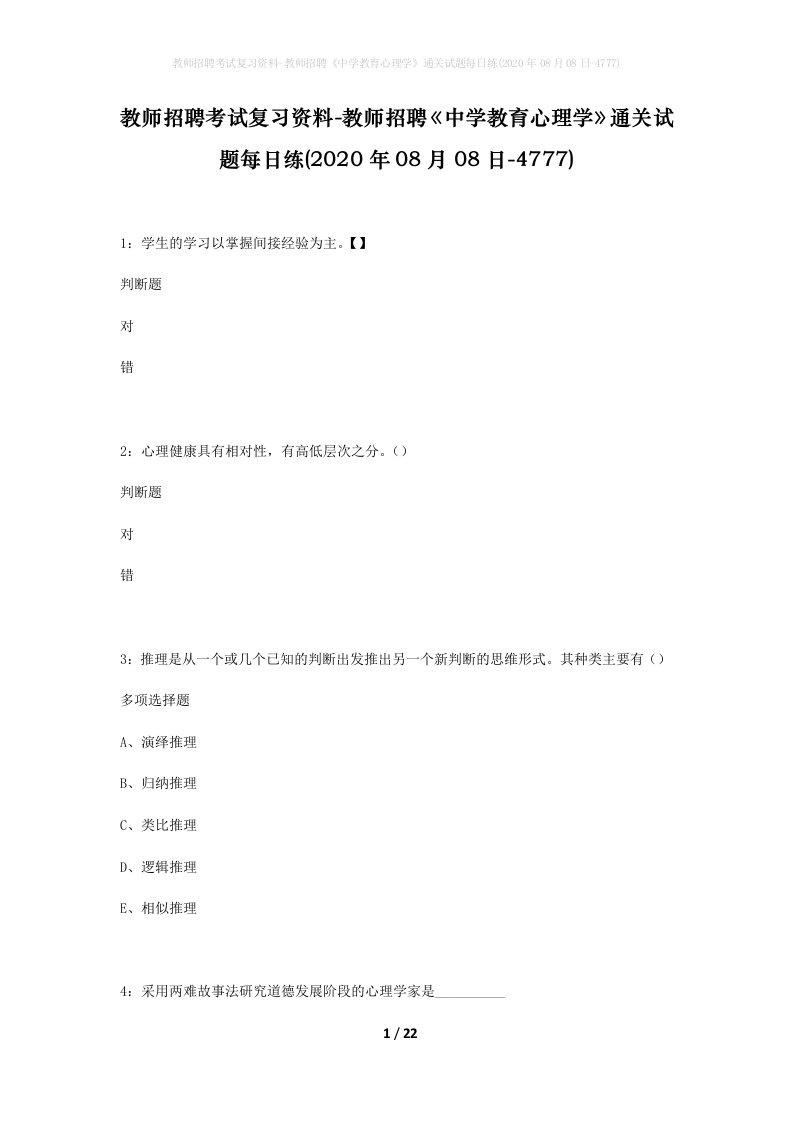 教师招聘考试复习资料-教师招聘中学教育心理学通关试题每日练2020年08月08日-4777