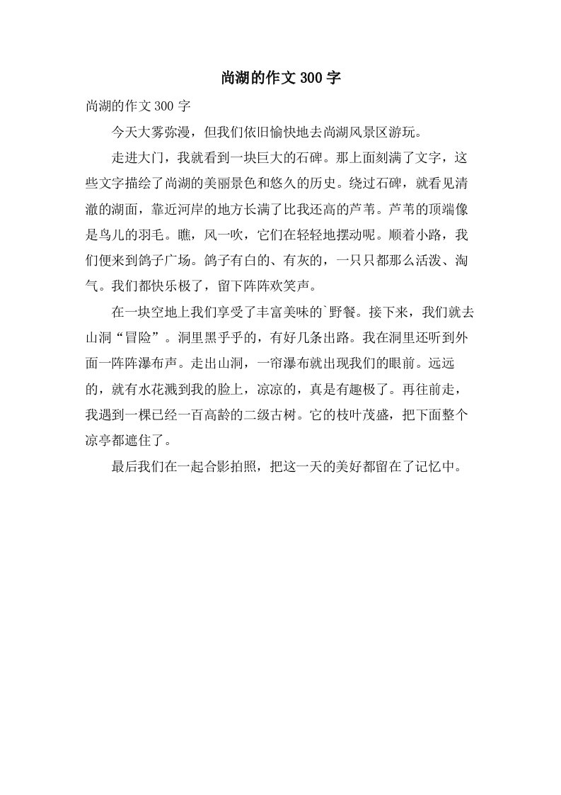 尚湖的作文300字