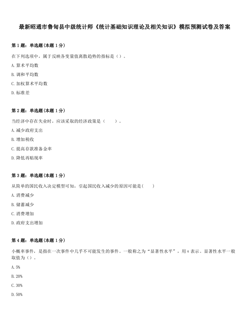 最新昭通市鲁甸县中级统计师《统计基础知识理论及相关知识》模拟预测试卷及答案