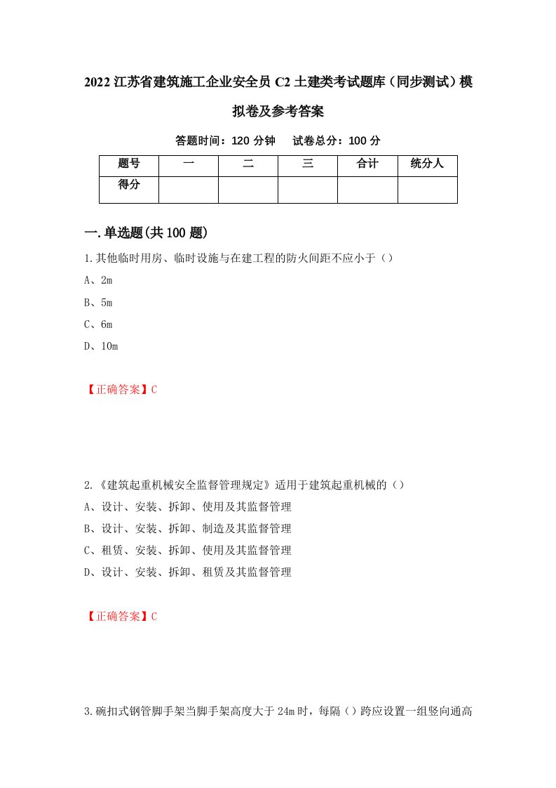 2022江苏省建筑施工企业安全员C2土建类考试题库同步测试模拟卷及参考答案第94版