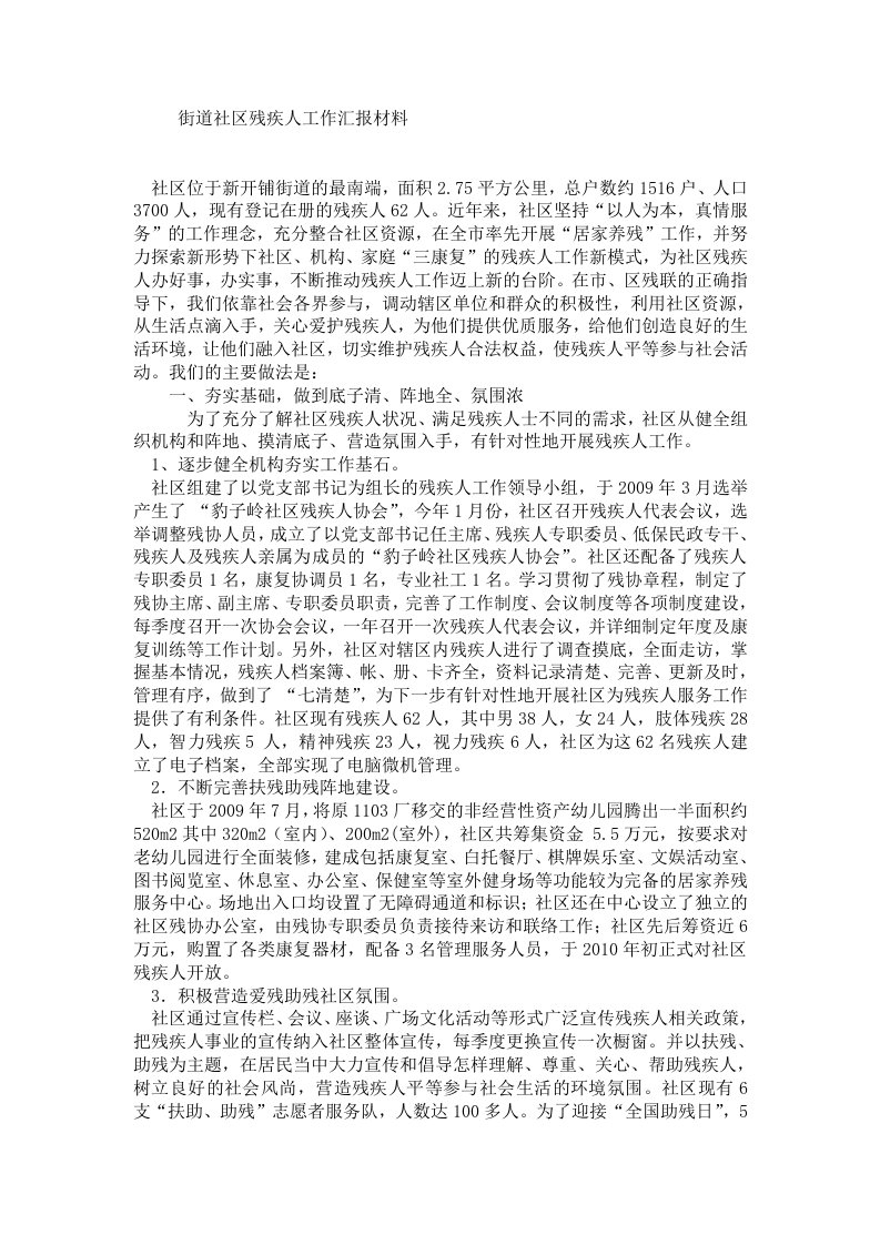 街道社区残疾人工作汇报材料.doc