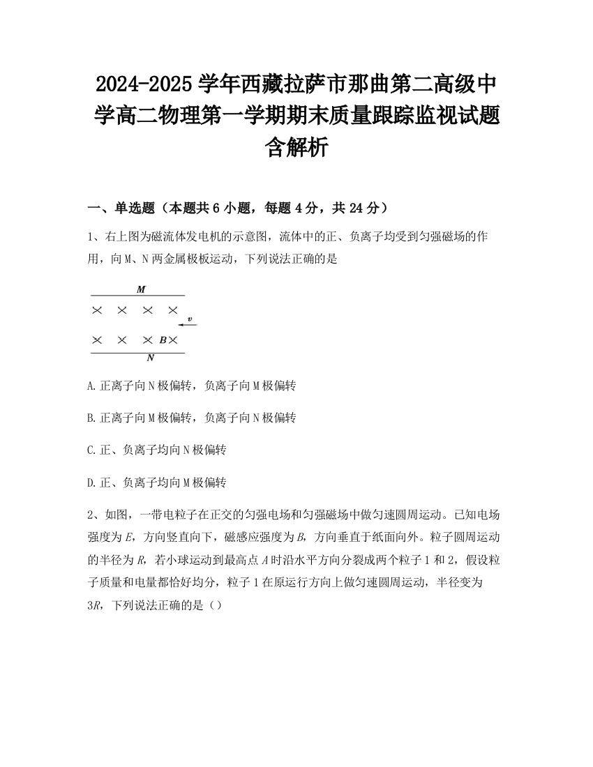 2024-2025学年西藏拉萨市那曲第二高级中学高二物理第一学期期末质量跟踪监视试题含解析