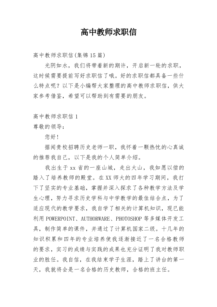 高中教师求职信