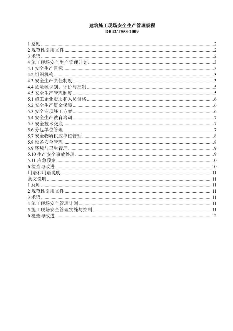 建筑施工现场安全生产管理规程