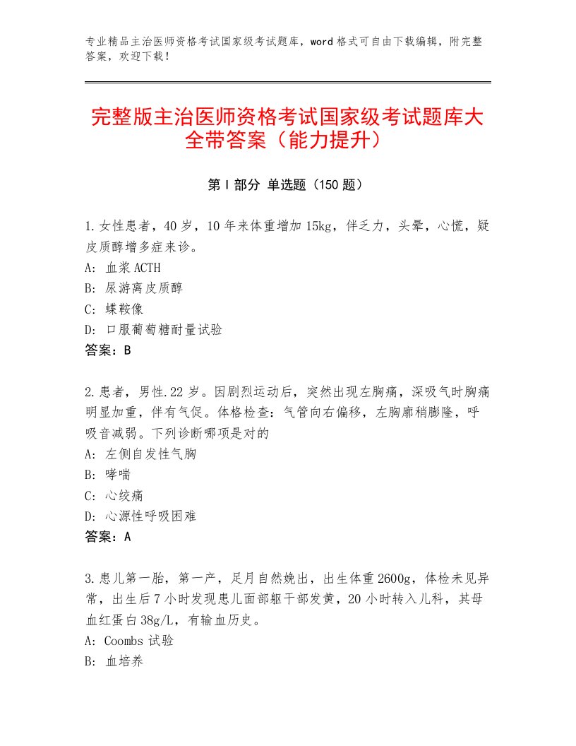 内部主治医师资格考试国家级考试精品题库带答案（黄金题型）