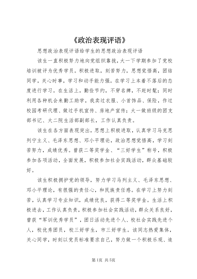 《政治表现评语》