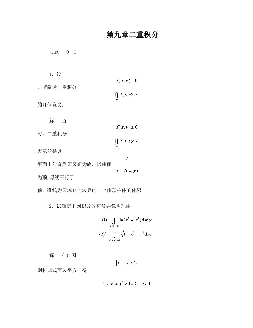 经济数学(二重积分习题及答案)